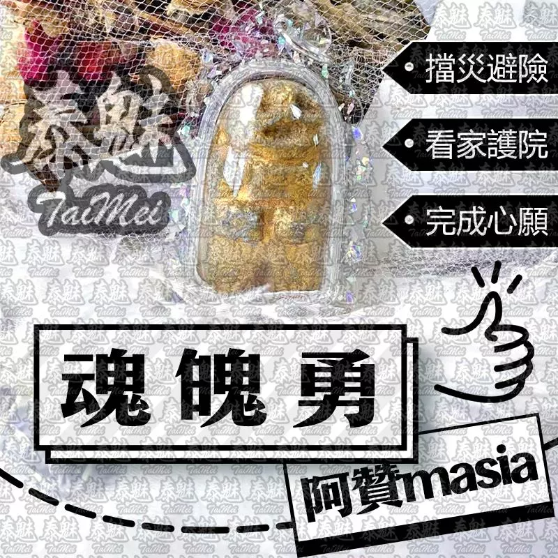 阿贊masia 魂魄勇 阿贊masia 魂魄勇