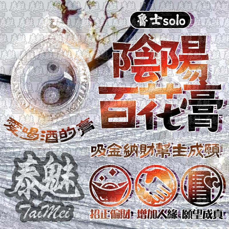 魯士solo 陰陽百花膏