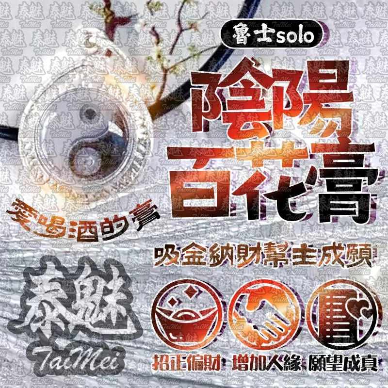 魯士solo 陰陽百花膏 魯士solo 陰陽百花膏