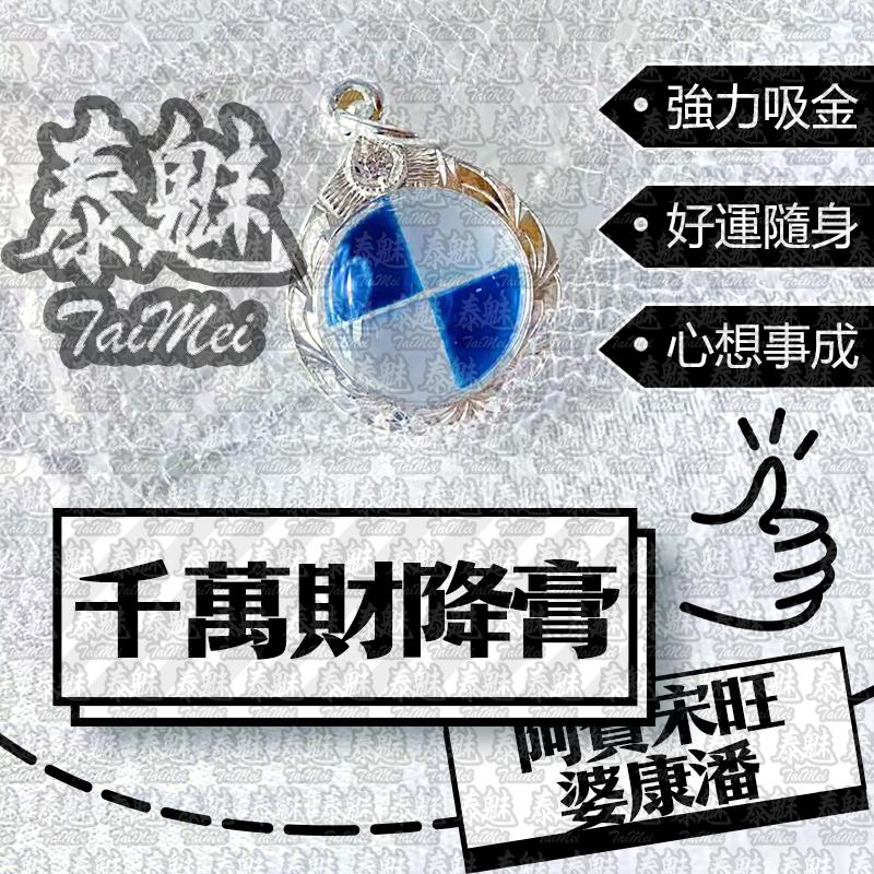 婆康潘 阿贊宋旺 千萬財降膏