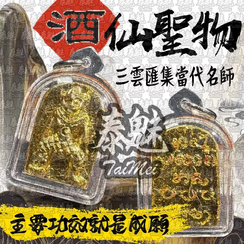酒仙聖物