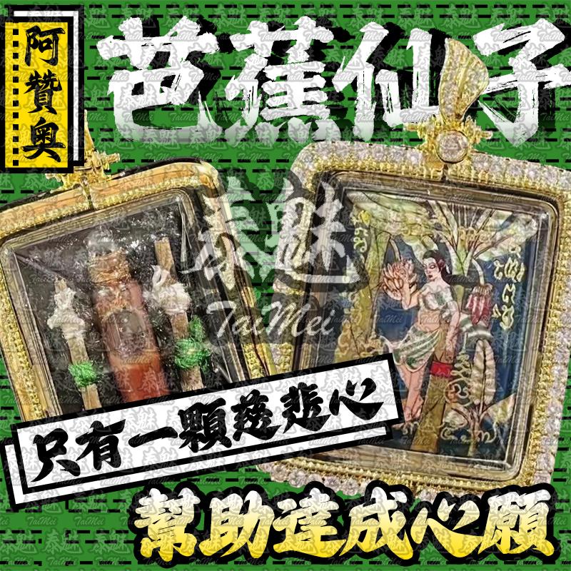 阿贊奧 芭蕉仙子