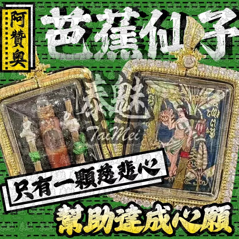 阿贊奧 芭蕉仙子 阿贊奧 芭蕉仙子