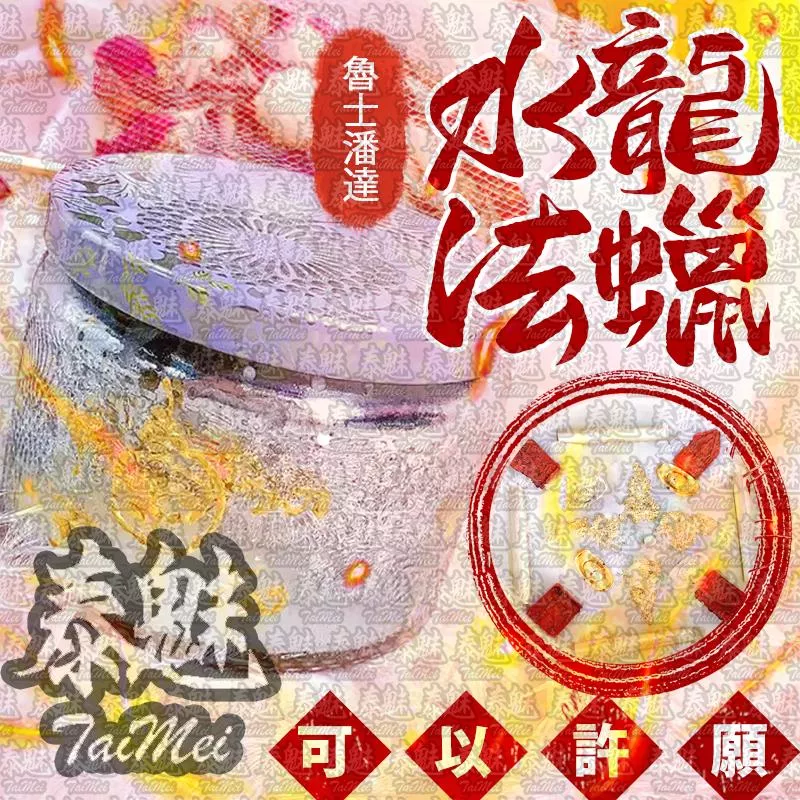 魯士潘達 水龍法蠟 魯士潘達 水龍法蠟