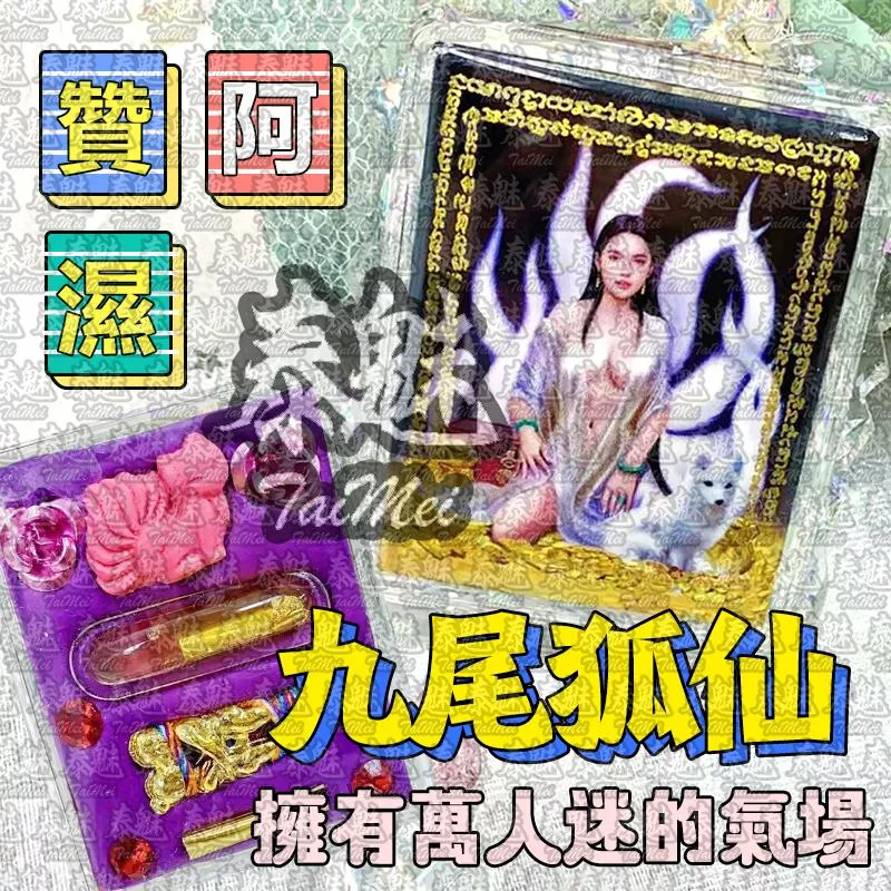 阿贊濕 九狐尾仙 阿贊濕 九狐尾仙