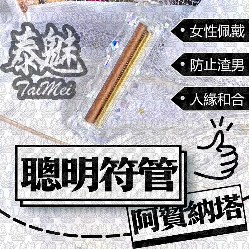 阿贊納塔 聰明IQ符管
