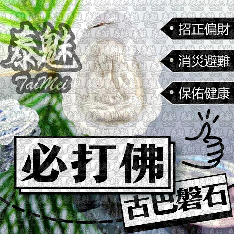 古巴磐石 掩面必打佛 W