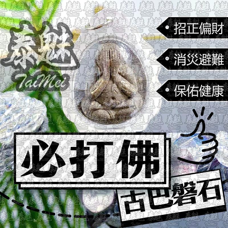 古巴磐石 掩面必打佛 BK