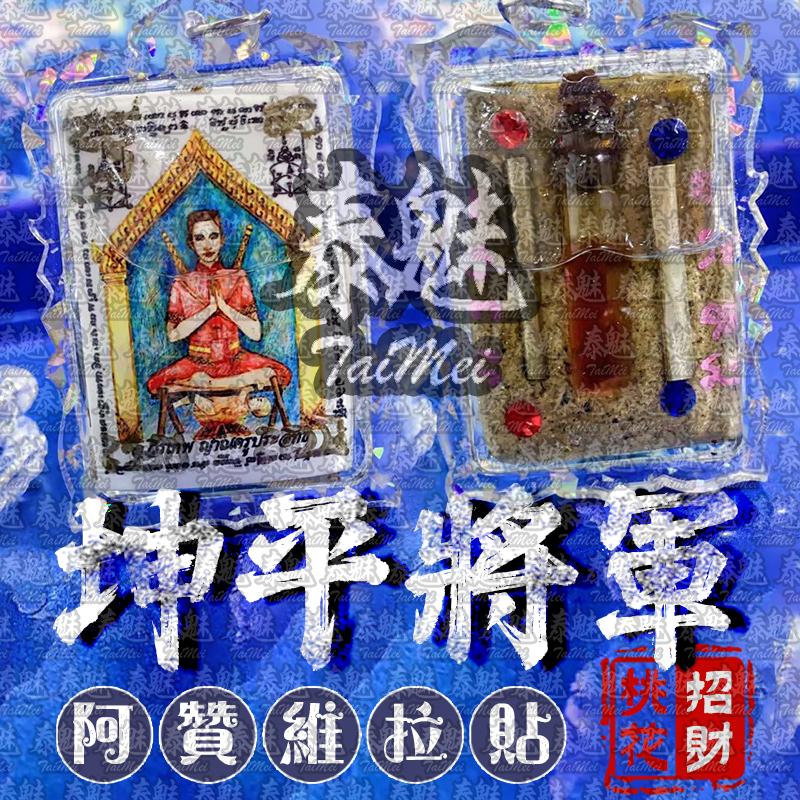 阿贊維拉貼 坤平
