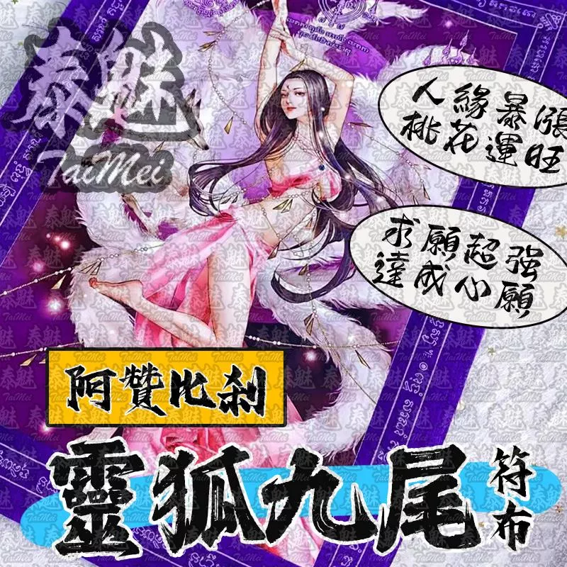 阿贊比剎 靈狐九尾 符布 阿贊比剎 靈狐九尾 符布