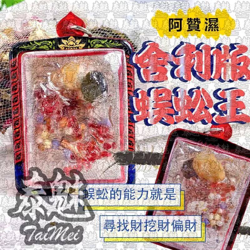 阿贊濕 舍利版蜈蚣王 阿贊濕 舍利版蜈蚣王