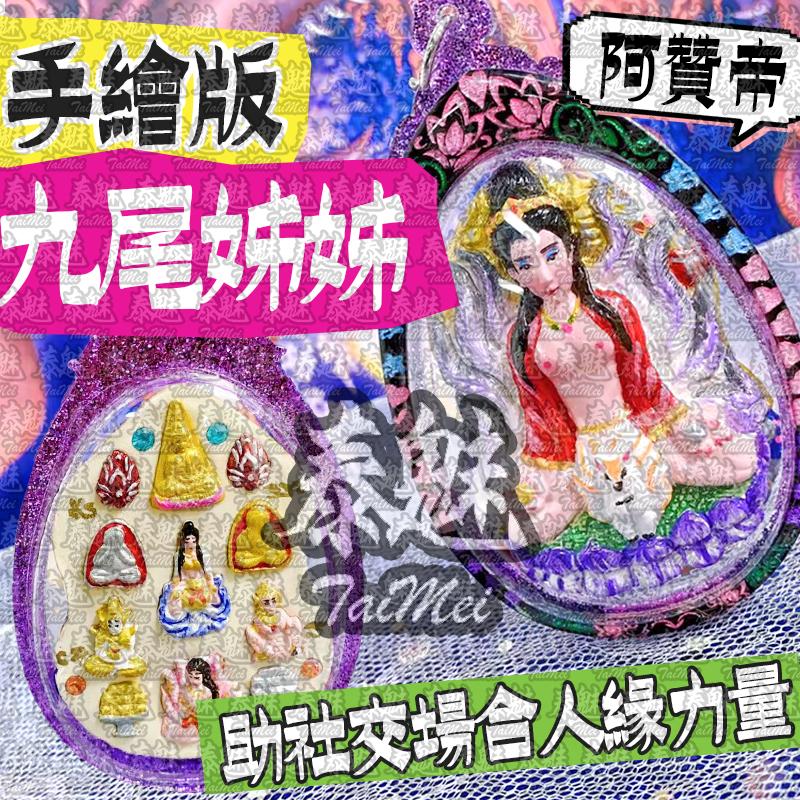 阿贊帝 手繪版九尾狐仙