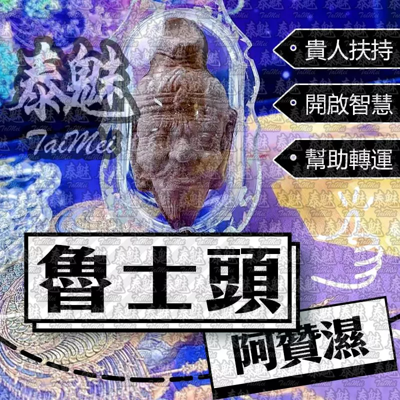阿贊濕 魯士頭 阿贊濕 魯士頭