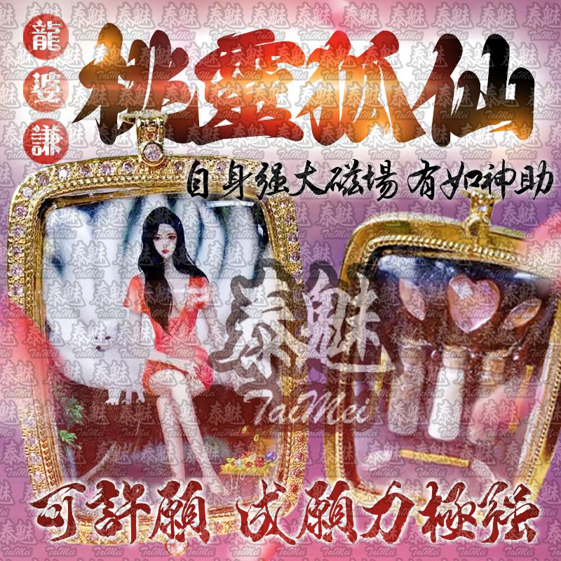 龍婆謙 桃靈九尾狐仙
