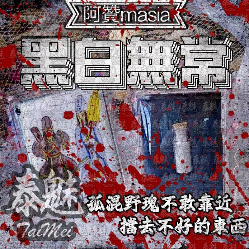 阿贊masia 黑白無常 阿贊masia 黑白無常