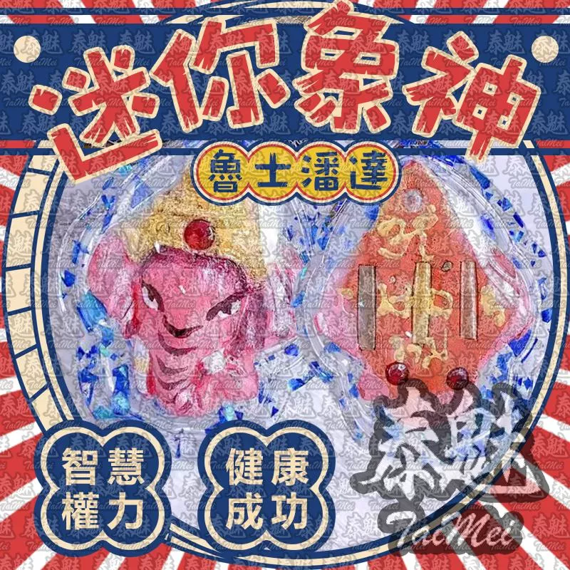 魯士潘達 迷你象神 魯士潘達 迷你象神