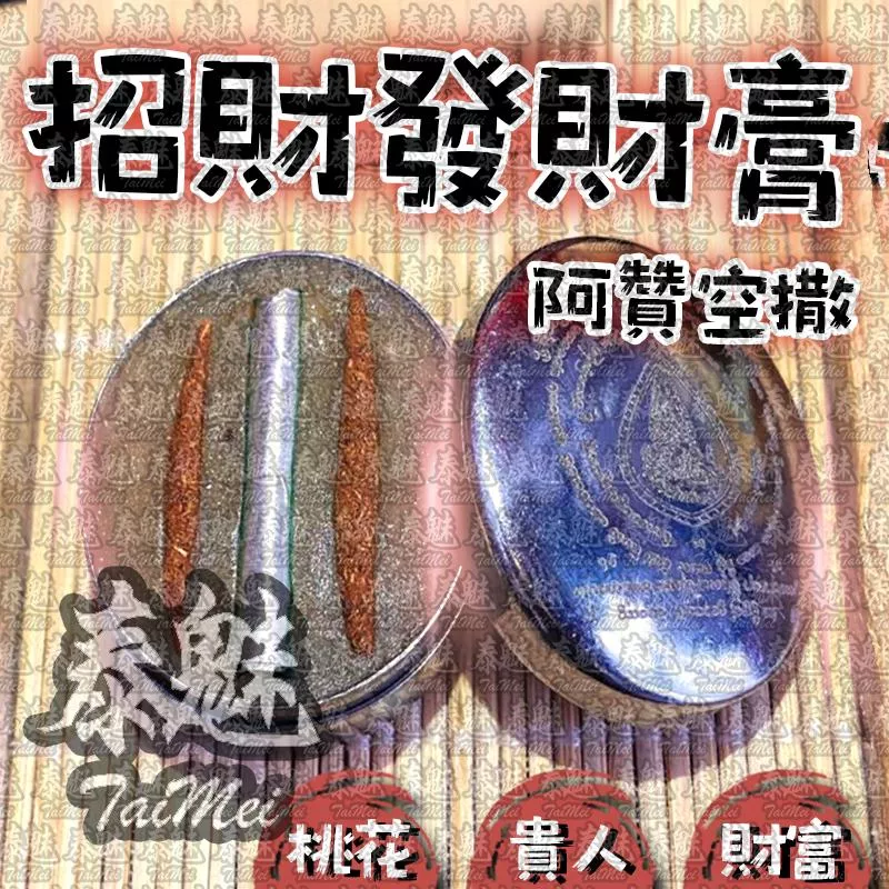 阿贊空撒 發財膏 阿贊空撒 發財膏