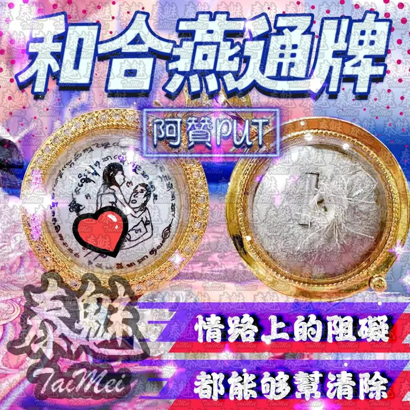 阿贊put 和合燕通牌 阿贊put 和合燕通牌