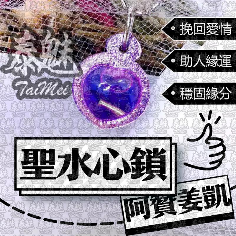 阿贊姜凱 聖水心鎖