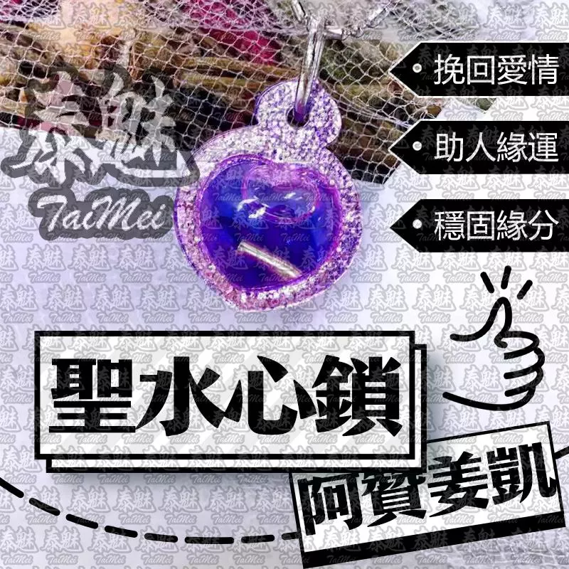 阿贊姜凱 聖水心鎖 阿贊姜凱 聖水心鎖