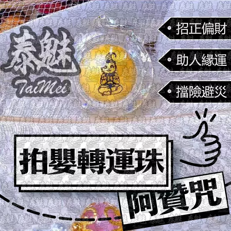阿贊咒 拍嬰轉運珠 阿贊咒 拍嬰轉運珠