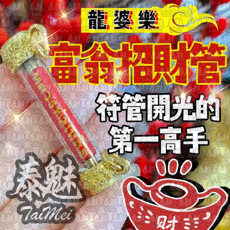 龍婆樂 富翁招財管
