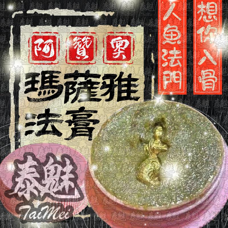 阿贊奧 瑪薩雅法膏