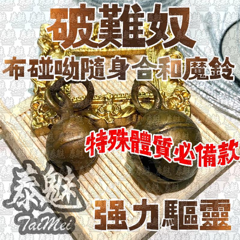 破難奴 布碰呦隨身合和魔鈴