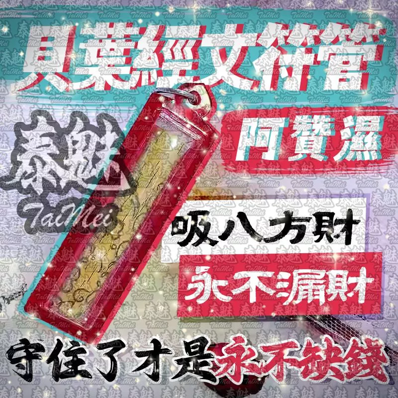 阿贊濕 貝葉經文符管 阿贊濕 貝葉經文符管
