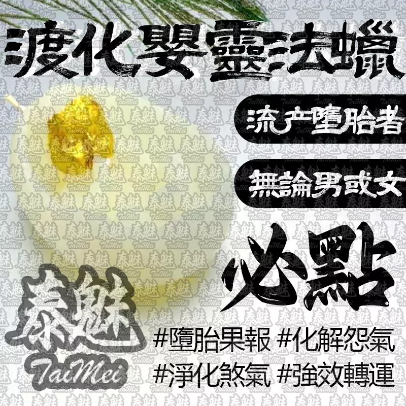 渡化嬰靈法蠟