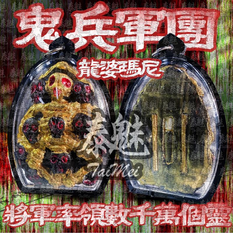龍婆瑪尼 一期 鬼兵軍團