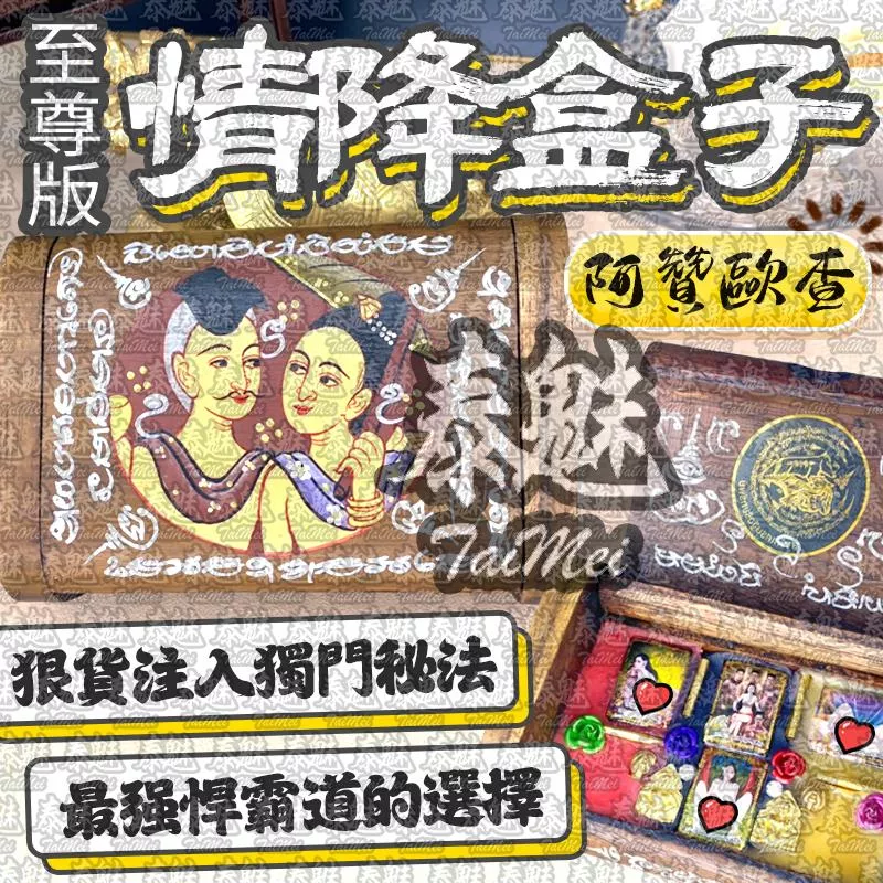 阿贊歐查 至尊版 情降盒子 阿贊歐查 至尊版 情降盒子