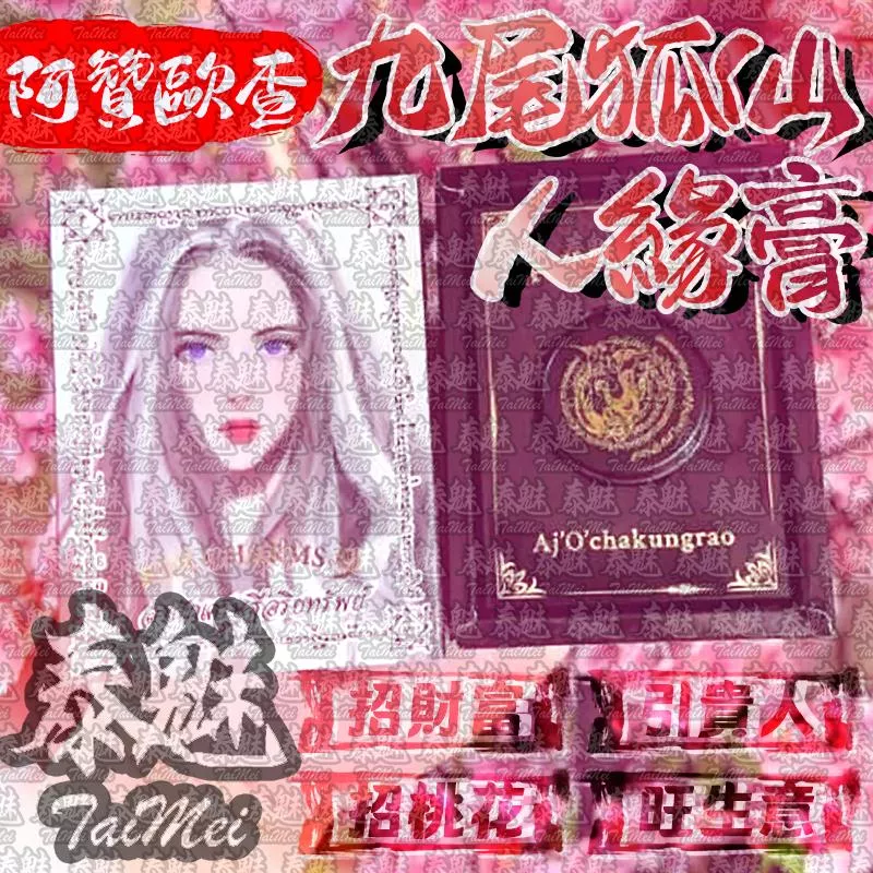 阿贊歐查 九尾狐仙人緣膏 阿贊歐查 九尾狐仙人緣膏