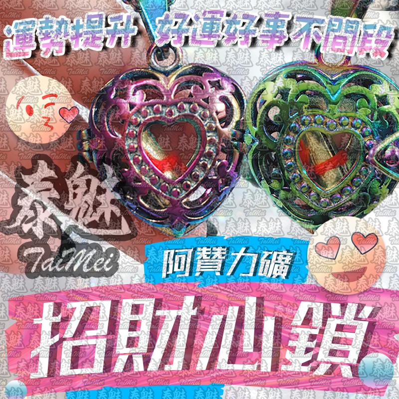阿贊力礦 招財心鎖