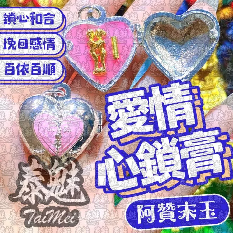 阿贊宋玉 愛情心鎖膏 阿贊宋玉 愛情心鎖膏