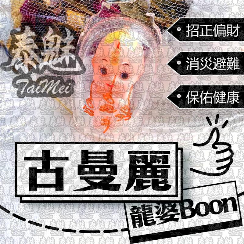 龍婆Boon 古曼麗