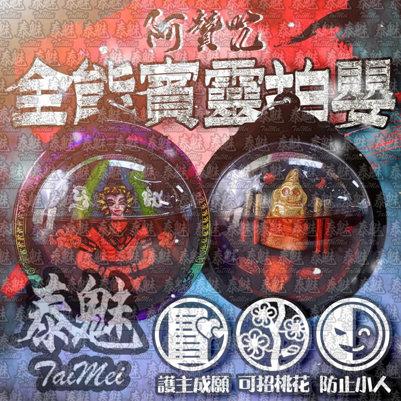 阿贊咒 全能賓靈拍嬰