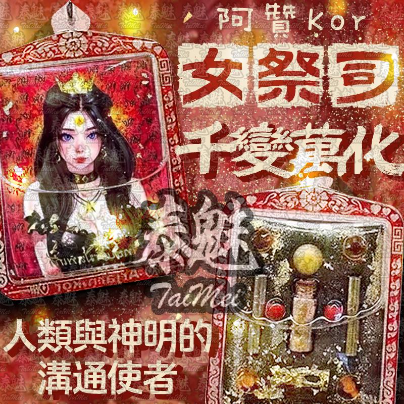 阿贊Kor 女祭司
