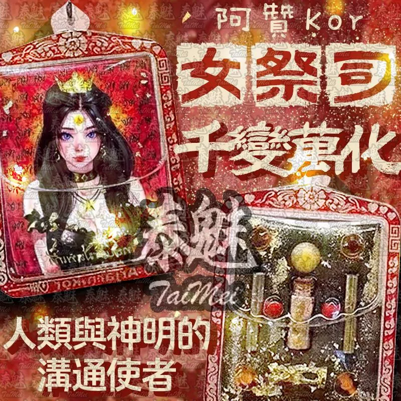 阿贊Kor 女祭司