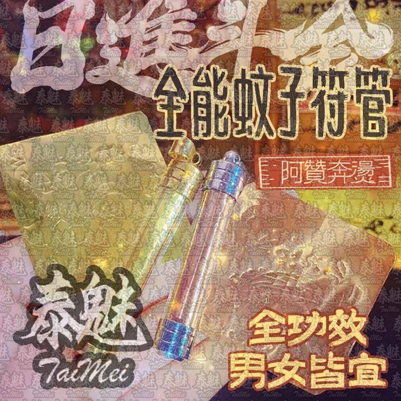 阿贊奔燙 全能蚊子符管