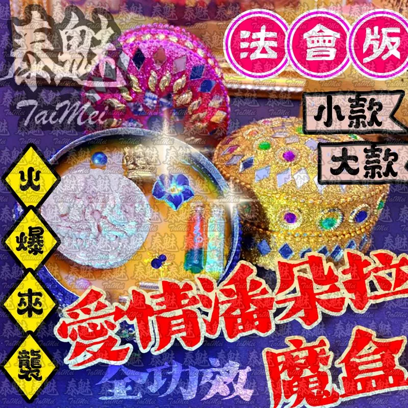 法會版 愛情潘朵拉魔盒