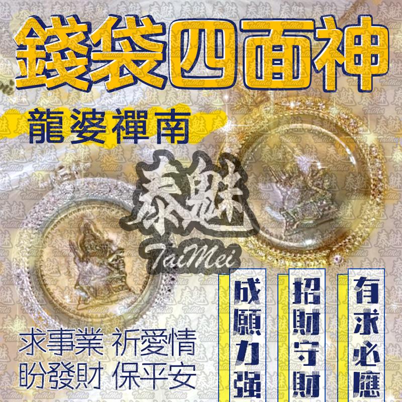 龍婆禪南 錢袋四面神