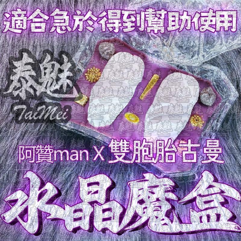 阿贊man 雙胞胎古曼水晶魔盒