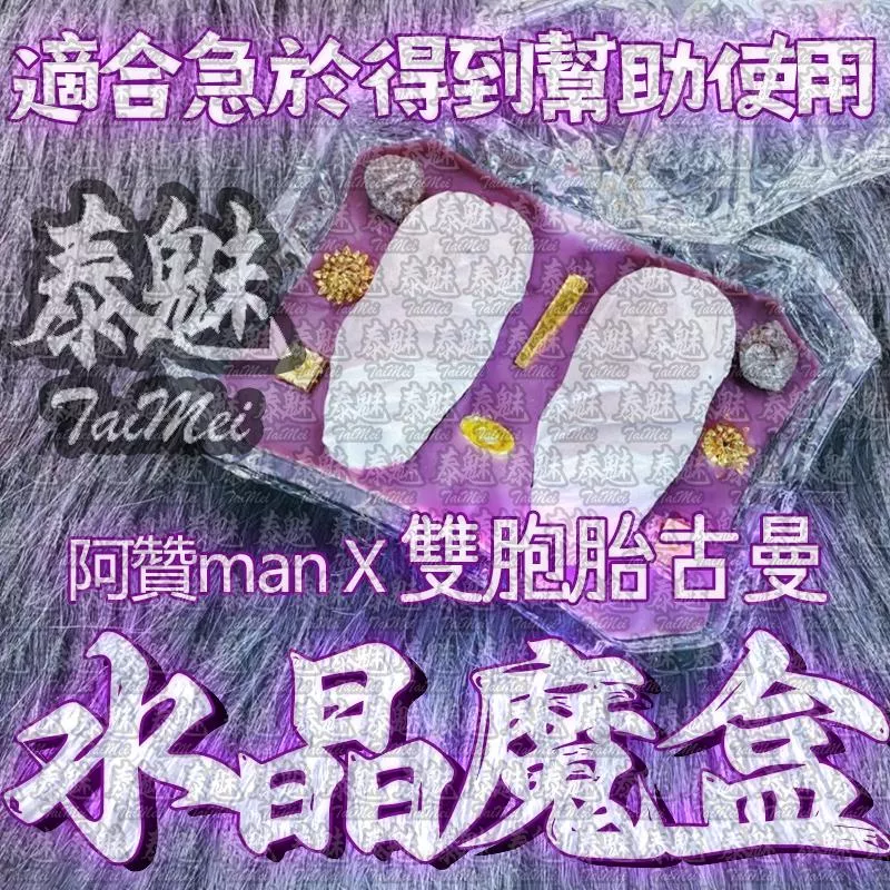 阿贊man 雙胞胎古曼水晶魔盒 阿贊man 雙胞胎古曼水晶魔盒