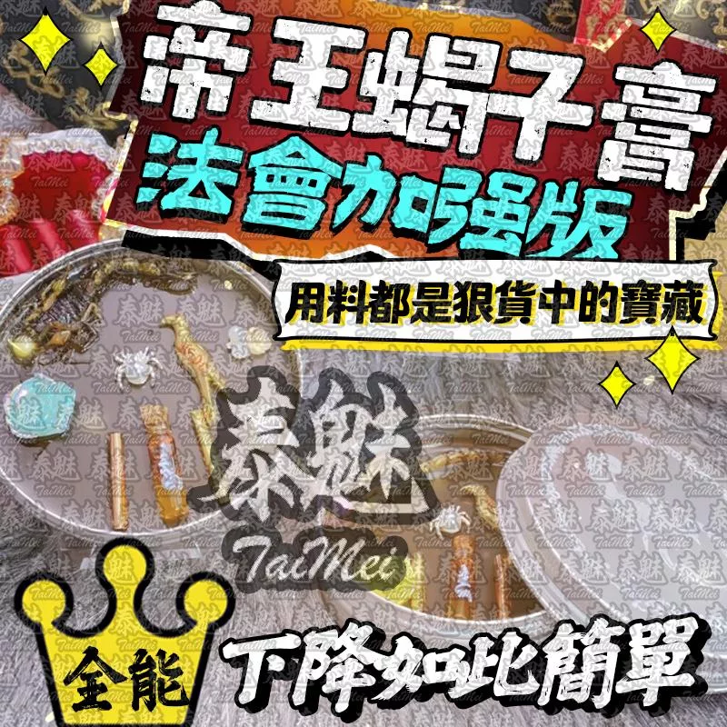 法會版 全能帝王蠍子膏 法會版 全能帝王蠍子膏