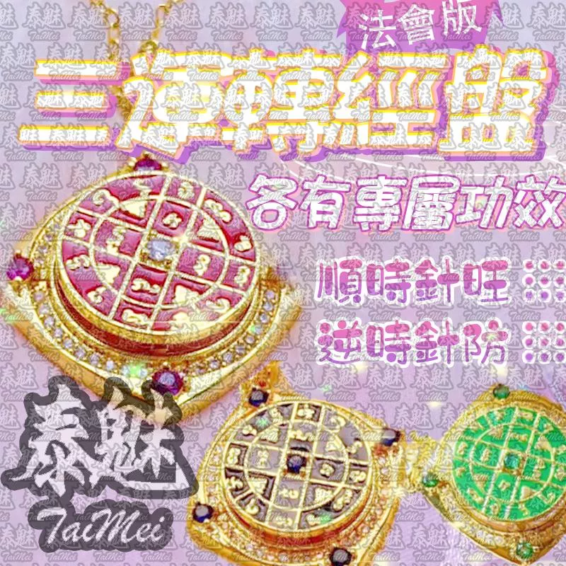 法會版 三運轉經盤