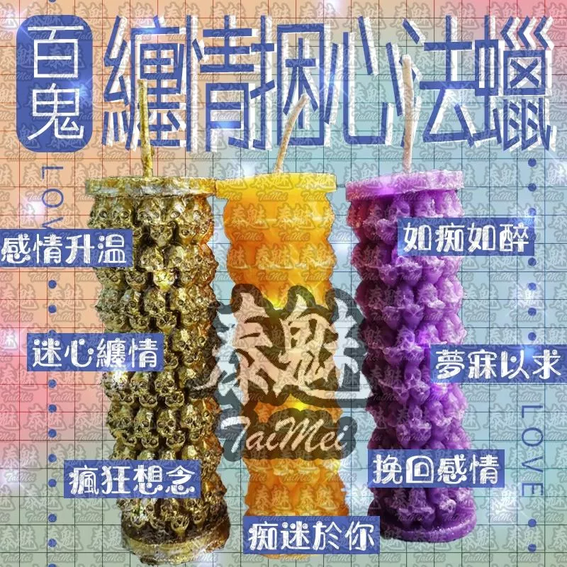 百鬼纏情捆心法蠟