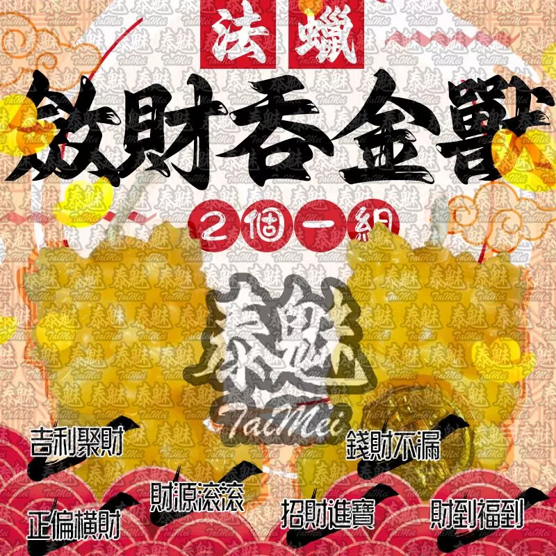 斂財吞金獸法蠟