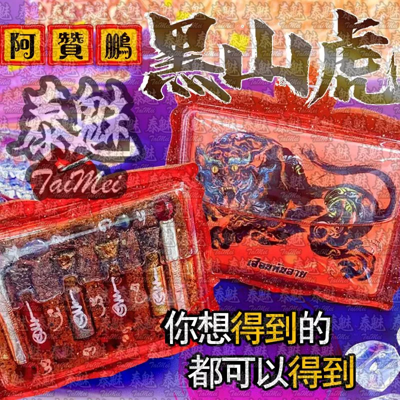 阿贊鵬 黑山虎 阿贊鵬 黑山虎