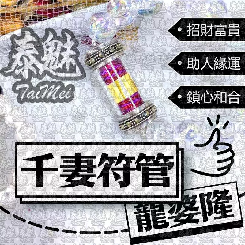 龍婆隆 千妻符管